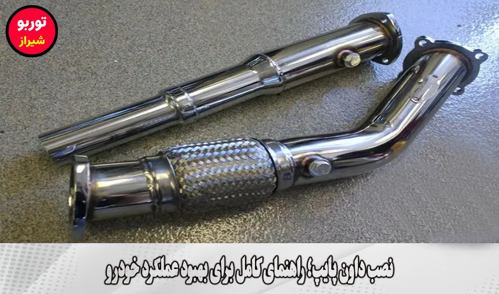 نصب داون پایپ در شیراز
