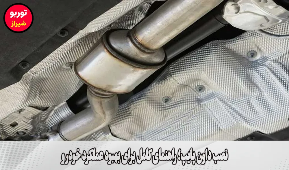 نصب داون پایپ در شیراز