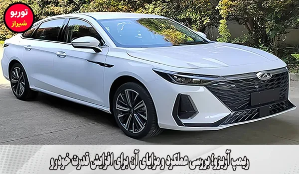 ریمپ آریزو در شیراز