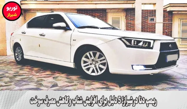 ریمپ دنا در شیراز