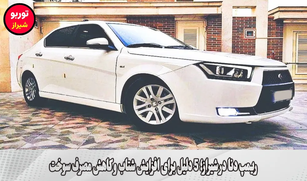 ریمپ دنا در شیراز