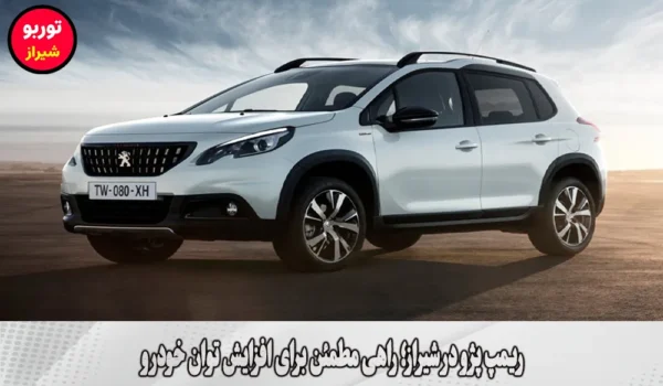 ریمپ پژو در شیراز