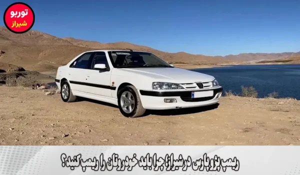 ریمپ پژو پارس در شیراز