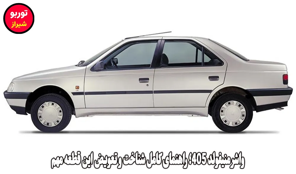 واشر منیفولد 405 در شیراز