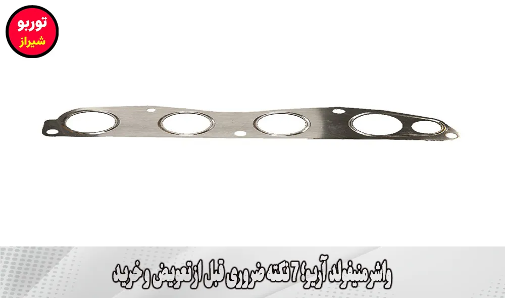 واشر منیفولد آریو در شیراز