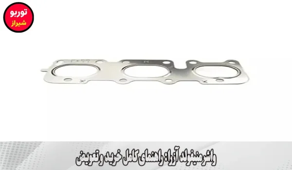 واشر منیفولد آزرا در شیراز