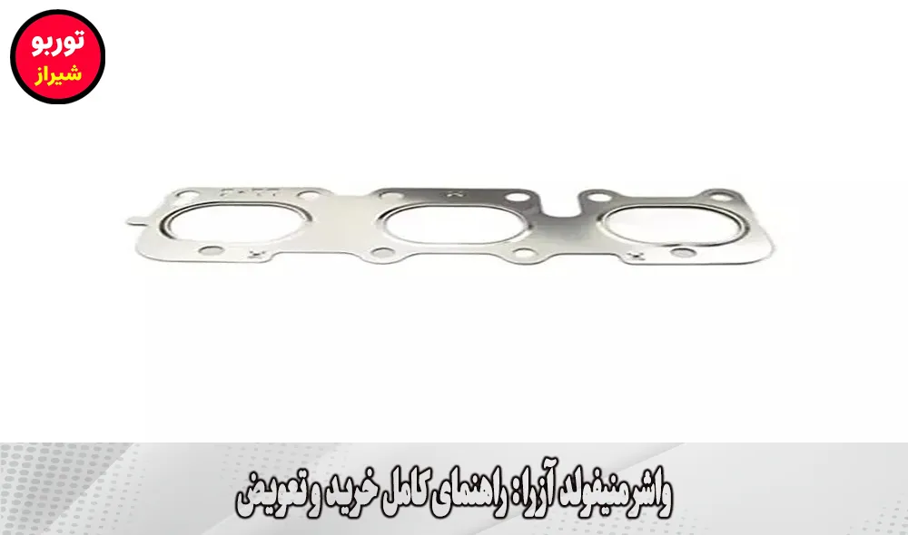 واشر منیفولد آزرا در شیراز