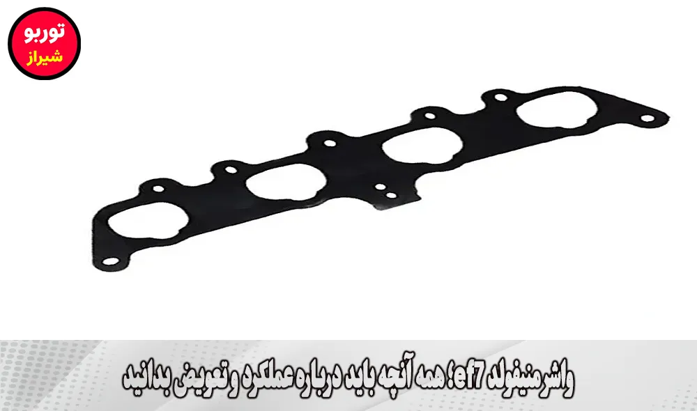 واشر منیفولد ef7 در شیراز