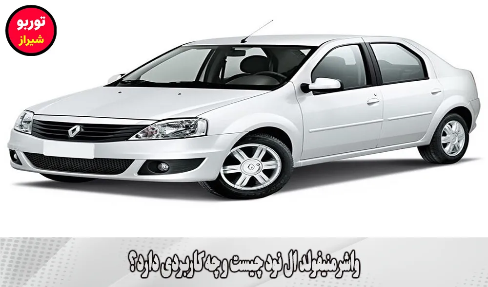 واشر منیفولد ال نود در شیراز