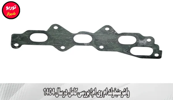واشر منیفولد ام وی ام در شیراز