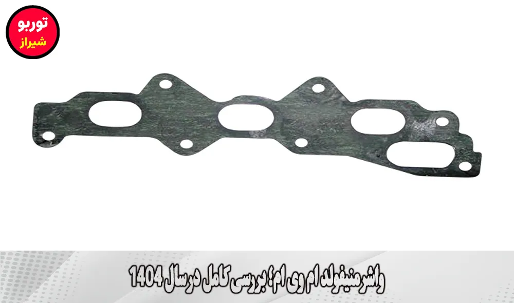 واشر منیفولد ام وی ام در شیراز