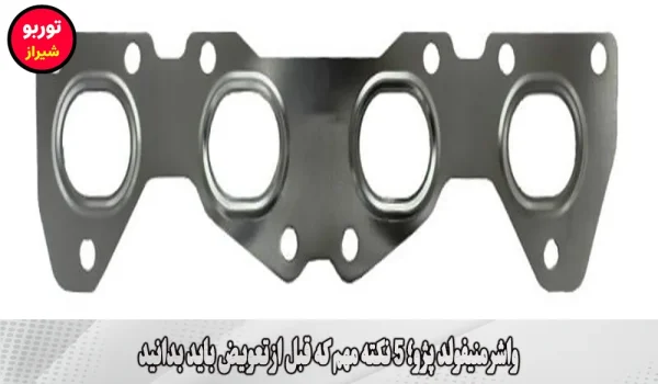واشر منیفولد پژو در شیراز