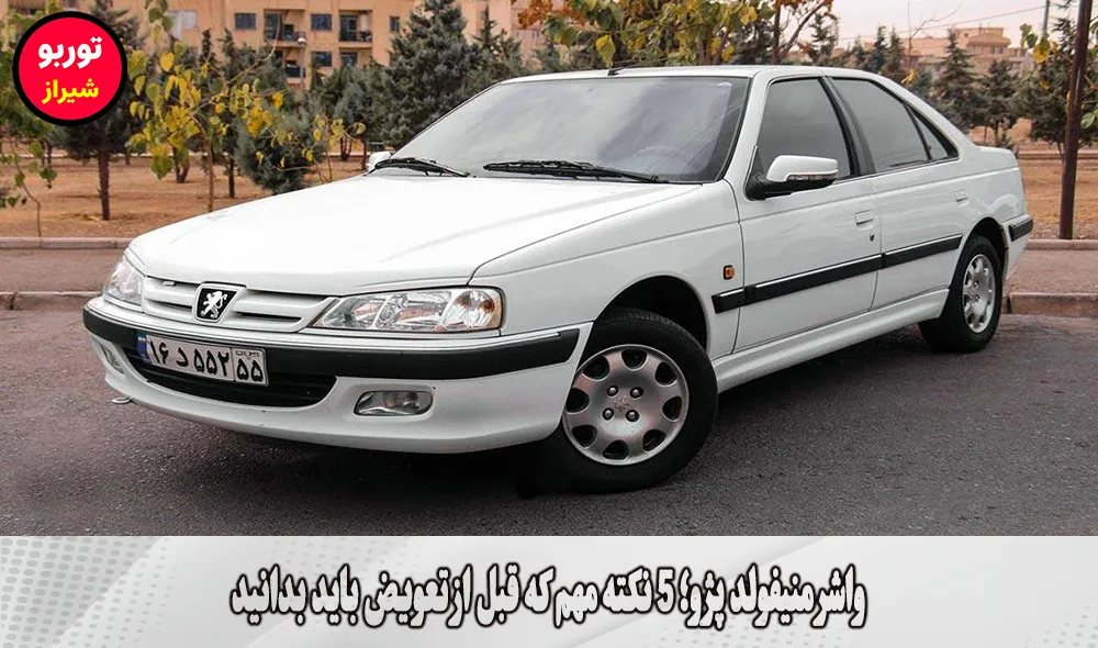 واشر منیفولد پژو در شیراز