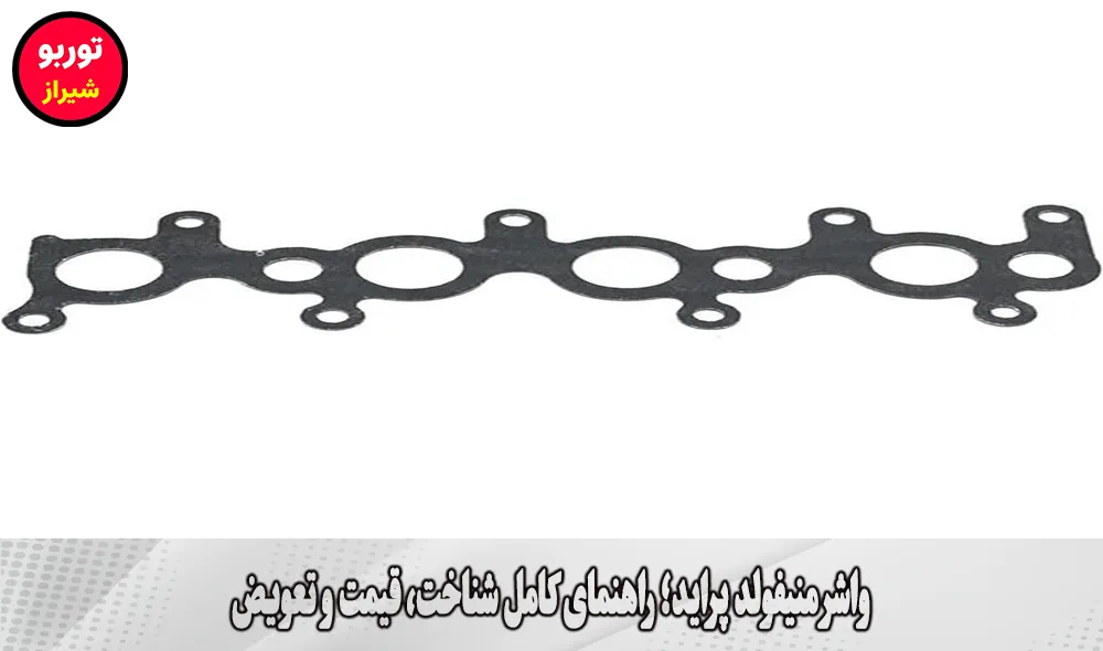 واشر منیفولد پراید در شیراز