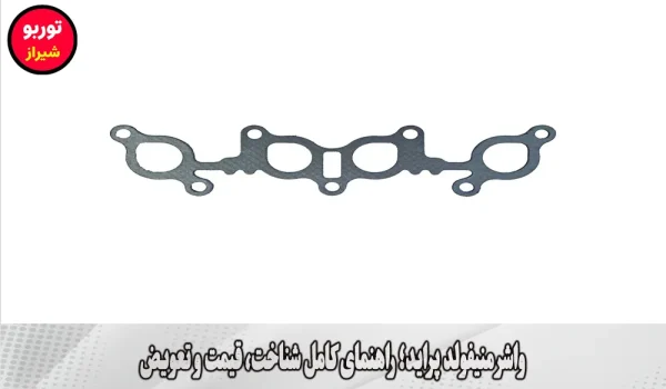 واشر منیفولد پراید در شیراز