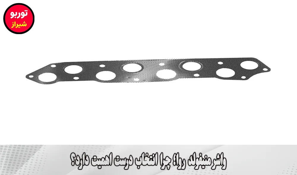 واشر منیفولد روا در شیراز