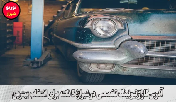 آدرس گاراژ تیونینگ تخصصی در شیراز