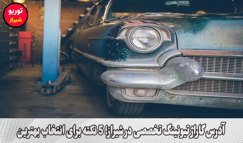 آدرس گاراژ تیونینگ تخصصی در شیراز