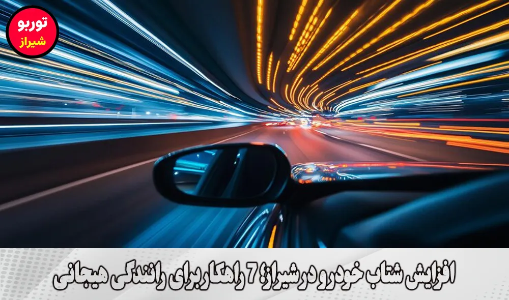 افزایش شتاب خودرو در شیراز
