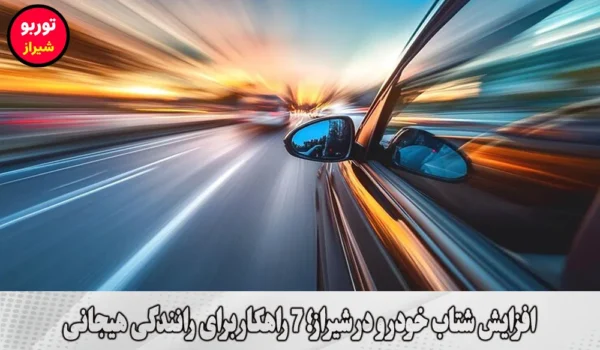 افزایش شتاب خودرو در شیراز