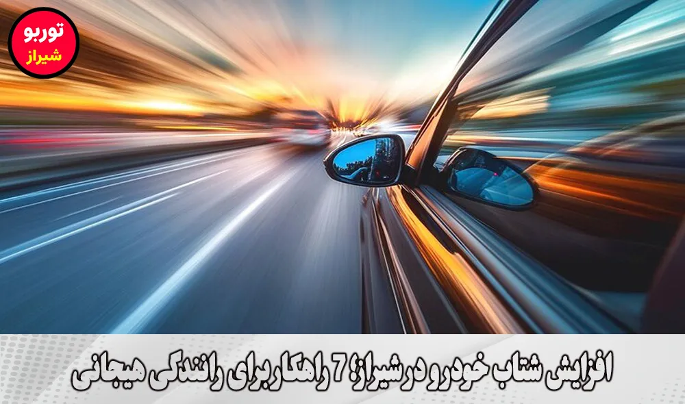 افزایش شتاب خودرو در شیراز