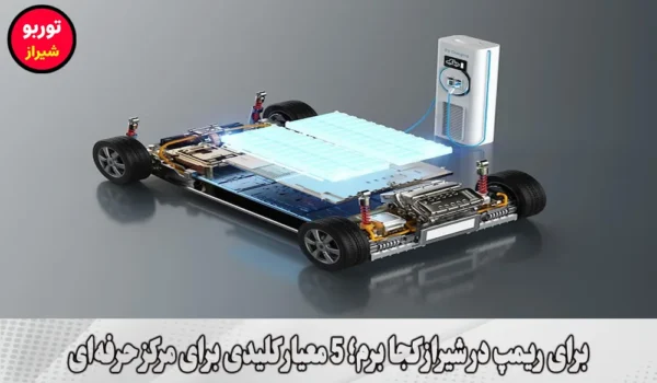 برای ریمپ در شیراز کجا برم
