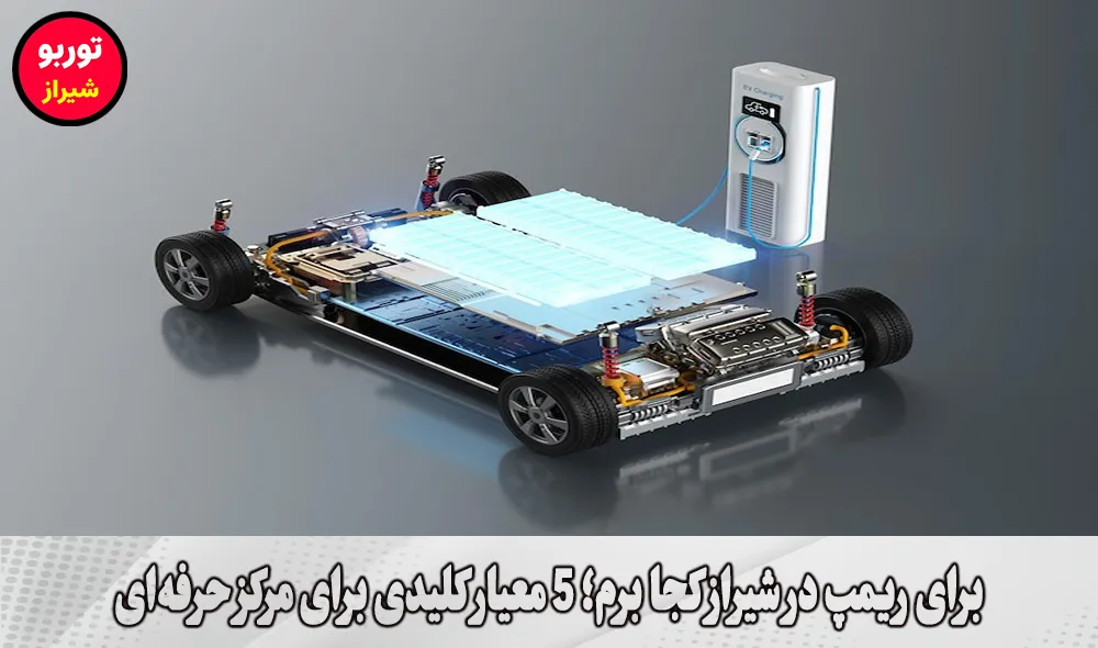 برای ریمپ در شیراز کجا برم