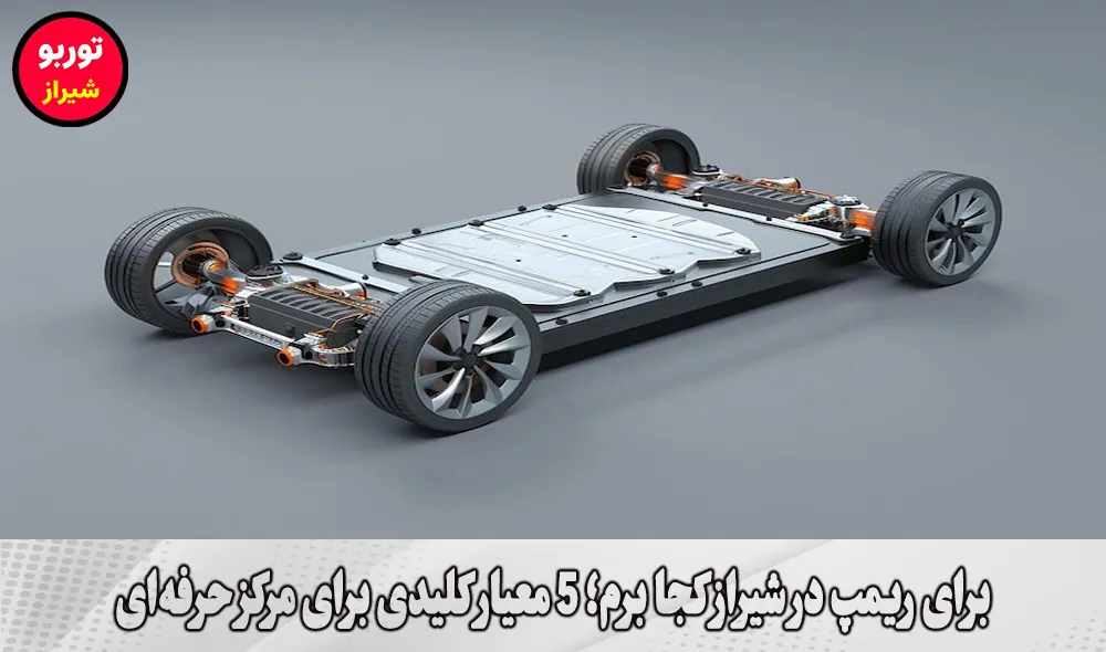 برای ریمپ در شیراز کجا برم