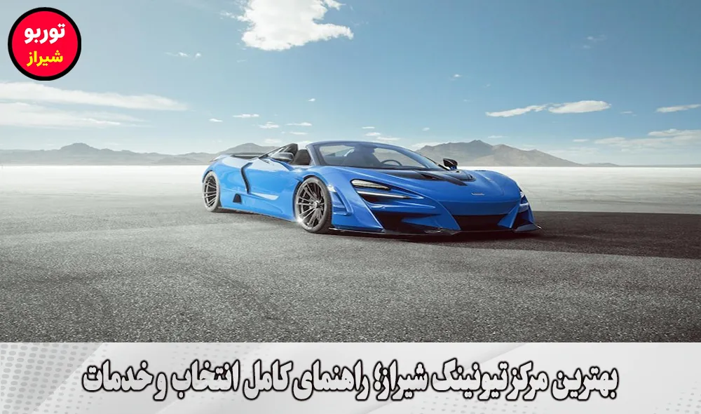 بهترین مرکز تیونینگ شیراز
