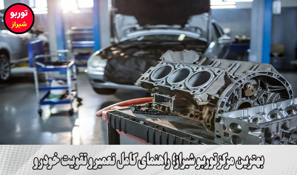 بهترین مرکز توربو شیراز