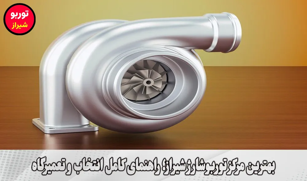 بهترین مرکز توربوشارژ شیراز