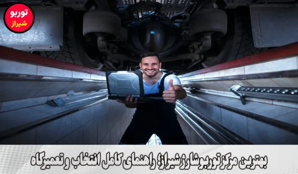 بهترین مرکز توربوشارژ شیراز