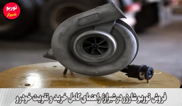 فروش توربو شارژر در شیراز