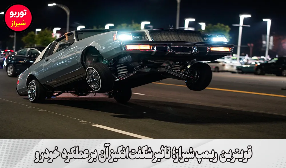 قویترین ریمپ شیراز