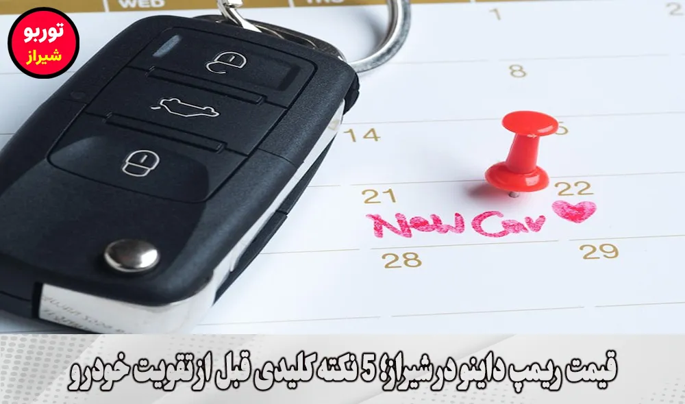 قیمت ریمپ داینو در شیراز