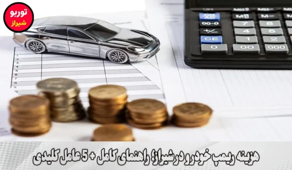 هزینه ریمپ خودرو در شیراز