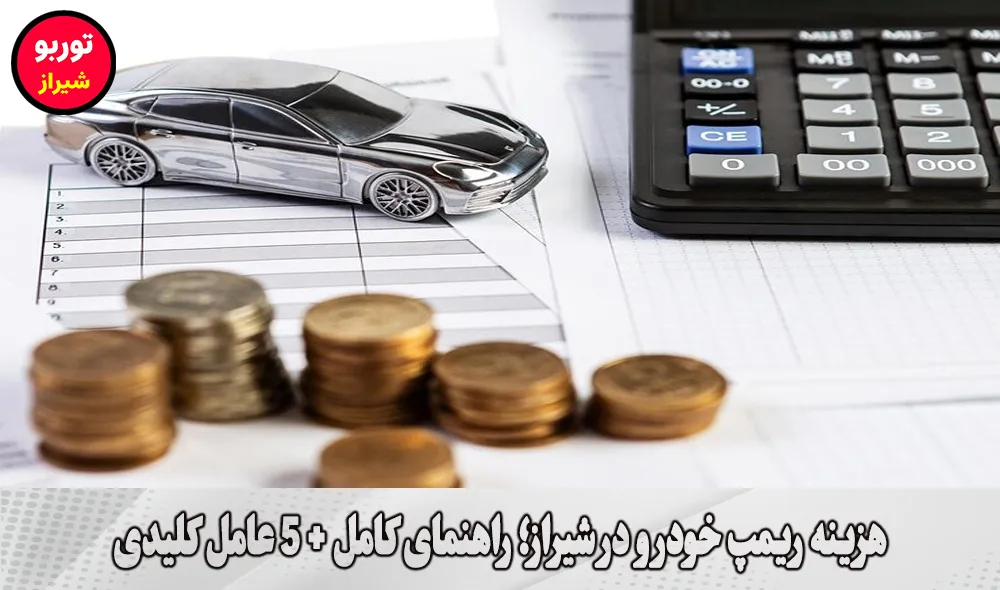 هزینه ریمپ خودرو در شیراز