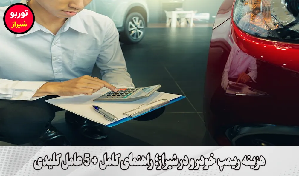 هزینه ریمپ خودرو در شیراز