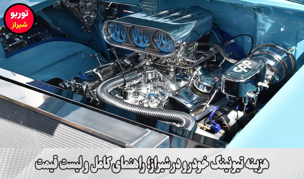 هزینه تیونینگ خودرو در شیراز