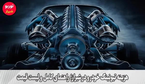 هزینه تیونینگ خودرو در شیراز