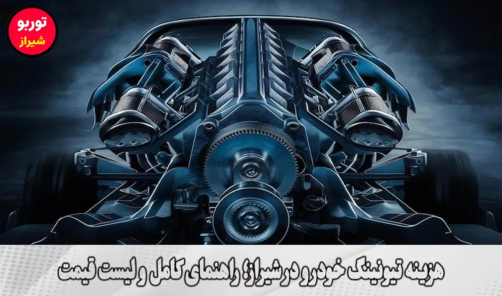 هزینه تیونینگ خودرو در شیراز