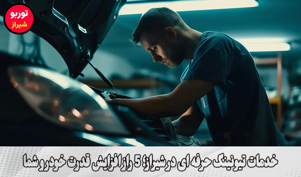 خدمات تیونینگ حرفه ای در شیراز