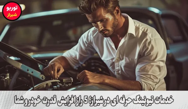 خدمات تیونینگ حرفه ای در شیراز