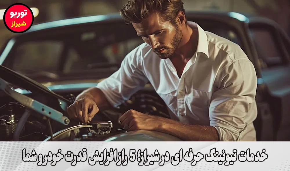 خدمات تیونینگ حرفه ای در شیراز