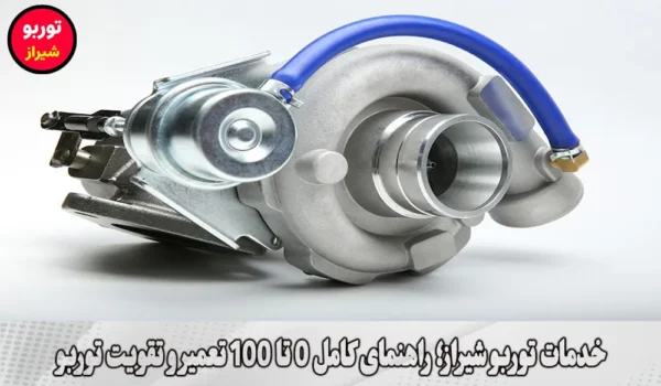خدمات توربو شیراز
