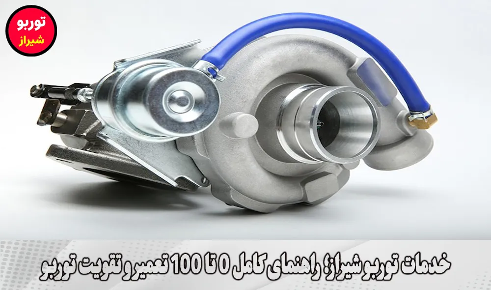 خدمات توربو شیراز