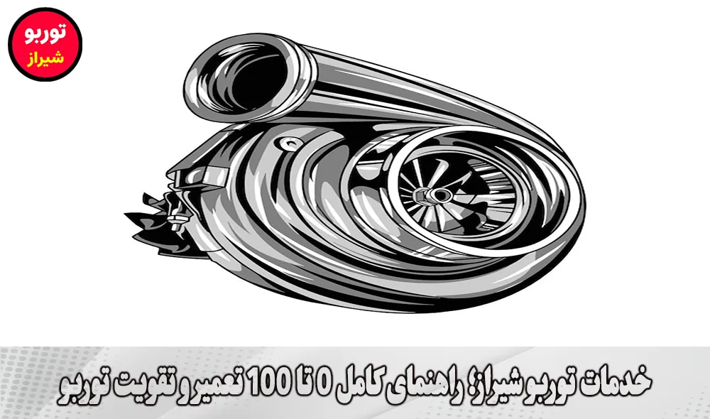 خدمات توربو شیراز