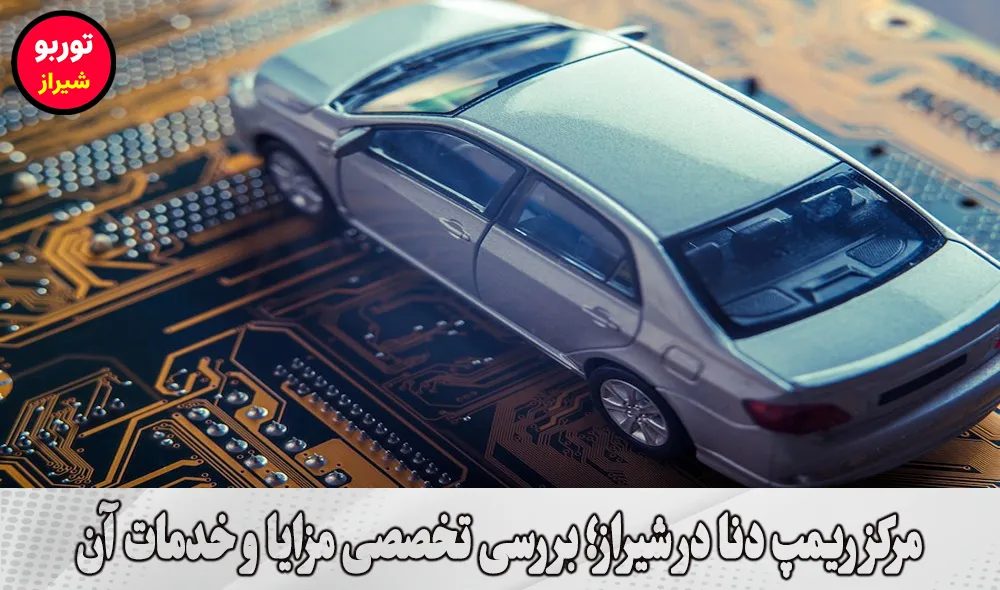 مرکز ریمپ دنا در شیراز