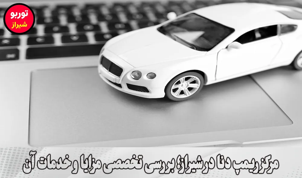 مرکز ریمپ دنا در شیراز