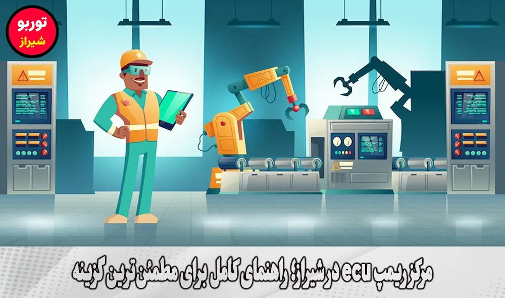 مرکز ریمپ ecu در شیراز